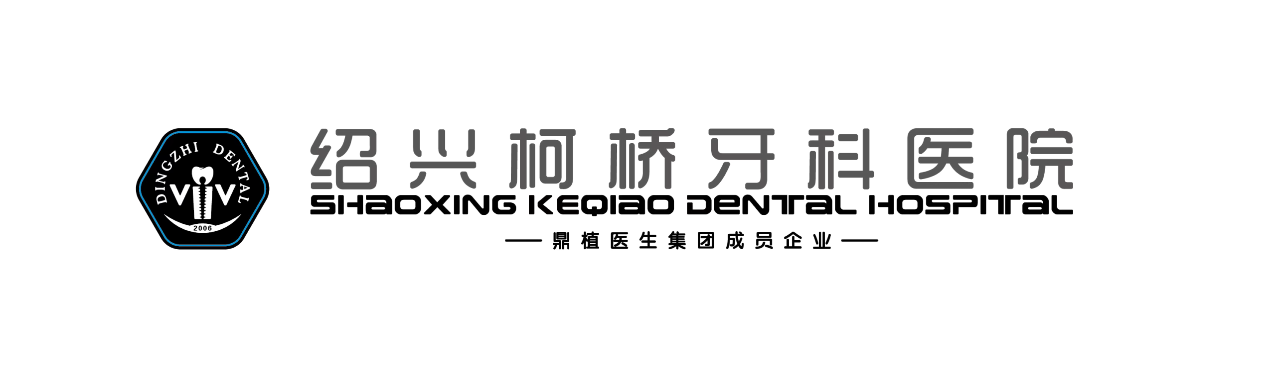 柯桥牙科医院